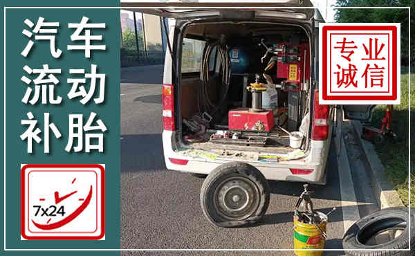 广州汽车流动补胎,附近补胎电话
