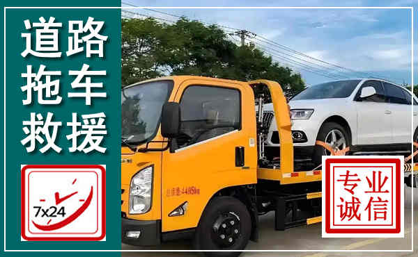 广州拖车救援,汽车救援拖车电话