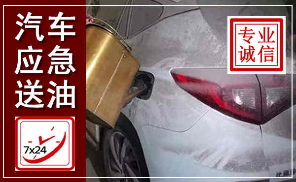 广州汽车送油救援,附近上门送油电话