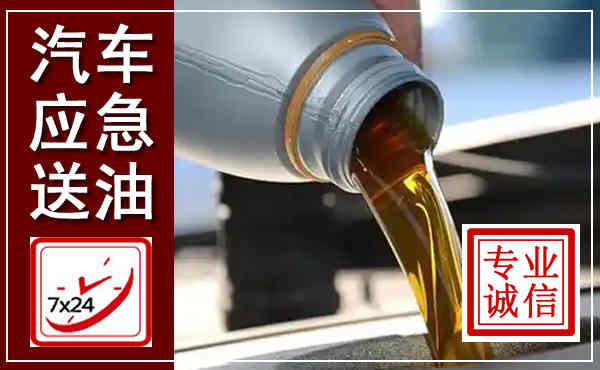 广州汽车送燃油救援,附近上门送燃油电话