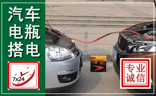 广州汽车搭电,附近电瓶搭电救援电话
