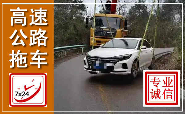 广州高速公路拖车,附近高速公路拖车救援电话