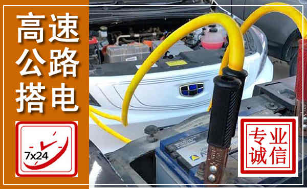 广州高速公路汽车搭电,中途电瓶维修电话