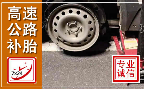 广州高速公路流动补胎,汽车换轮胎电话