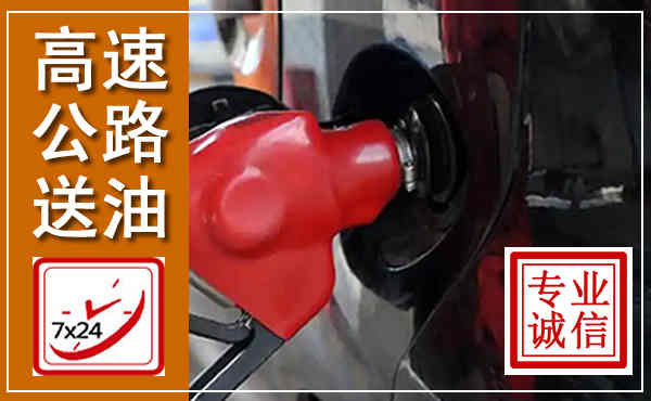 广州高速公路汽车送油,汽车救援送油电话